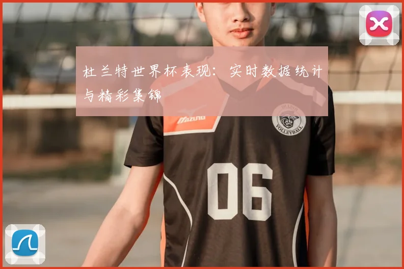 杜兰特世界杯表现：实时数据统计与精彩集锦