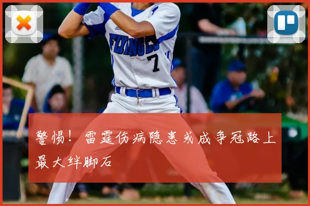 警惕！雷霆伤病隐患或成争冠路上最大绊脚石
