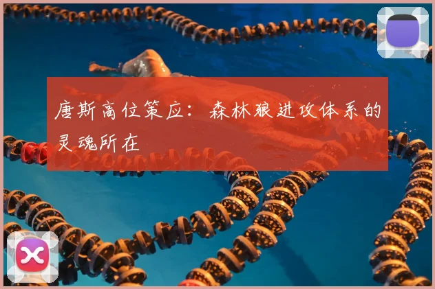 唐斯高位策应:森林狼进攻体系的灵魂所在