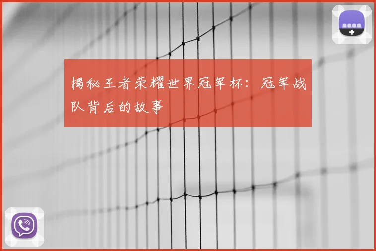 揭秘王者荣耀世界冠军杯：冠军战队背后的故事