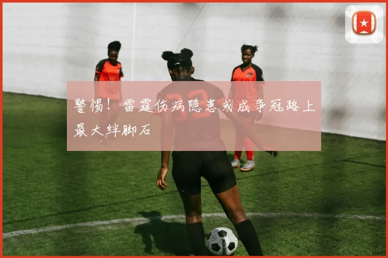 警惕!雷霆伤病隐患或成争冠路上最大绊脚石